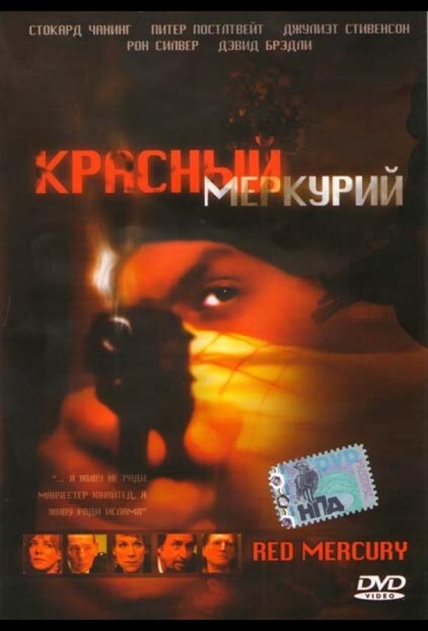 Красный меркурий смотреть онлайн бесплатно в хорошем качестве