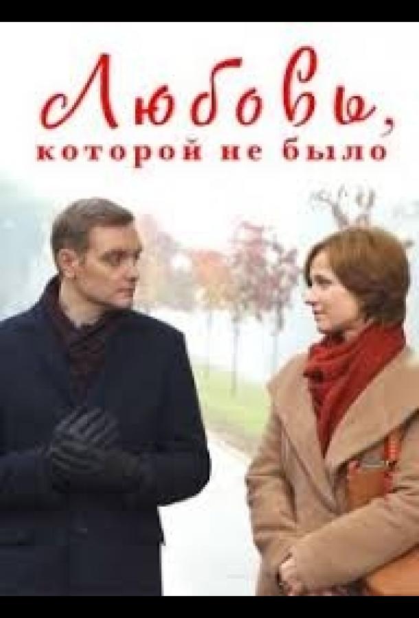 Любовь, которой не было смотреть онлайн бесплатно в хорошем качестве