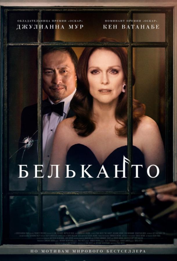 Бельканто смотреть онлайн бесплатно в хорошем качестве