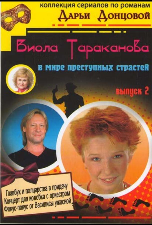 Виола Тараканова смотреть онлайн бесплатно в хорошем качестве