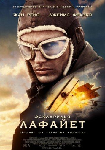 Эскадрилья "Лафайет" смотреть онлайн бесплатно в хорошем качестве