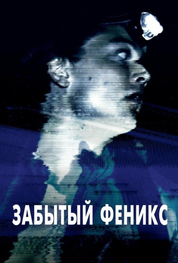 Забытый Феникс смотреть онлайн бесплатно в хорошем качестве