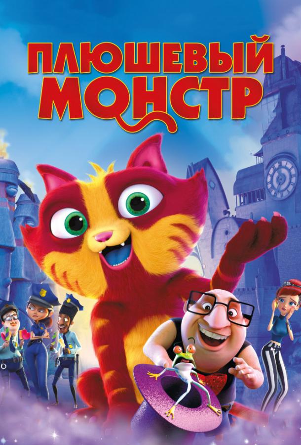 Плюшевый монстр / Лино смотреть онлайн бесплатно в хорошем качестве