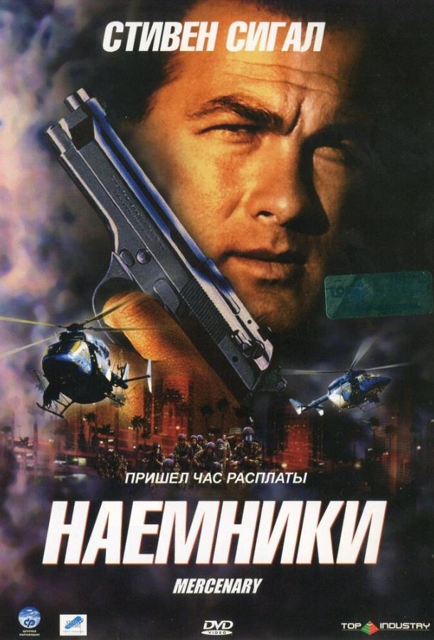 Наемники смотреть онлайн бесплатно в хорошем качестве