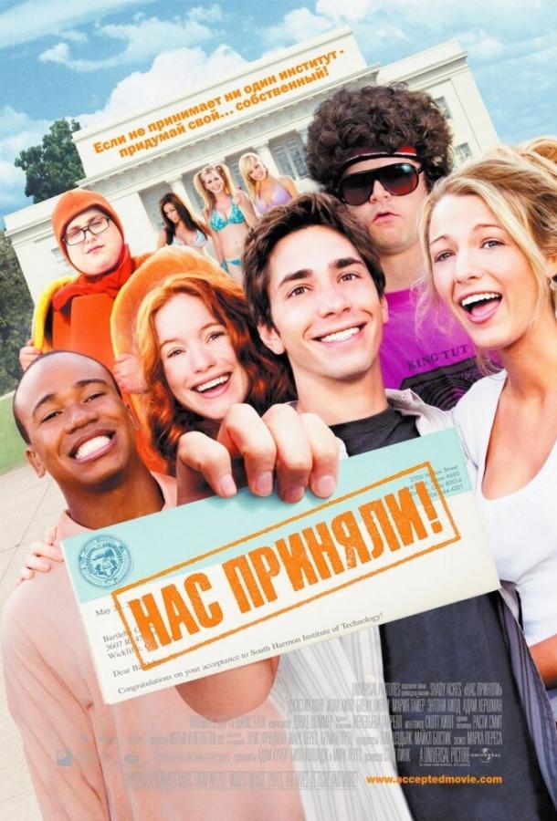 Нас приняли! смотреть онлайн бесплатно в хорошем качестве