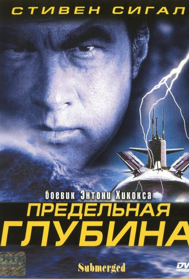 Предельная глубина смотреть онлайн бесплатно в хорошем качестве
