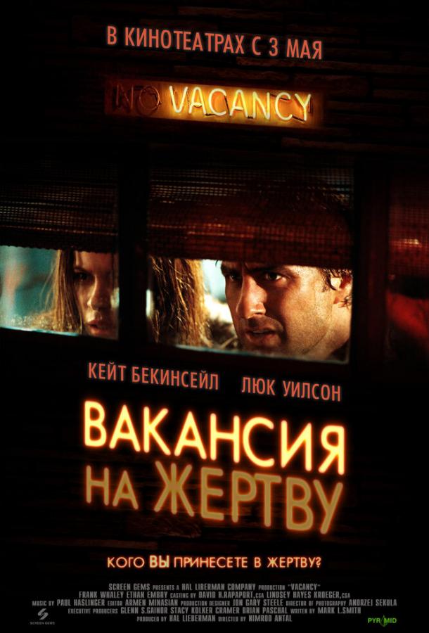 Вакансия на жертву смотреть онлайн бесплатно в хорошем качестве