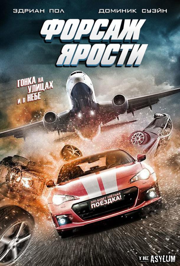 Форсаж ярости смотреть онлайн бесплатно в хорошем качестве