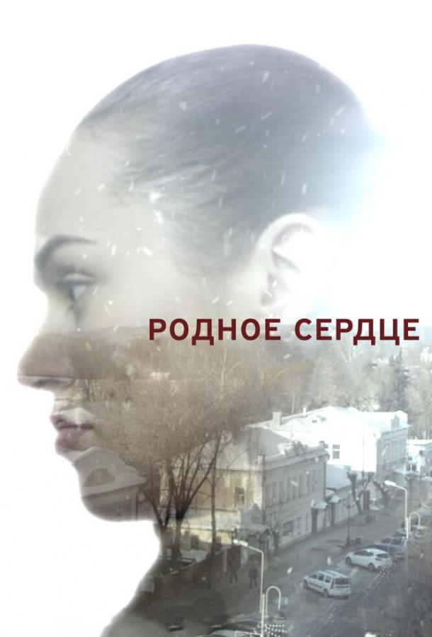 Родное сердце смотреть онлайн бесплатно в хорошем качестве