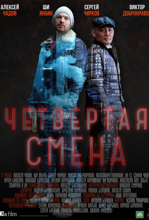 Четвертая смена смотреть онлайн бесплатно в хорошем качестве
