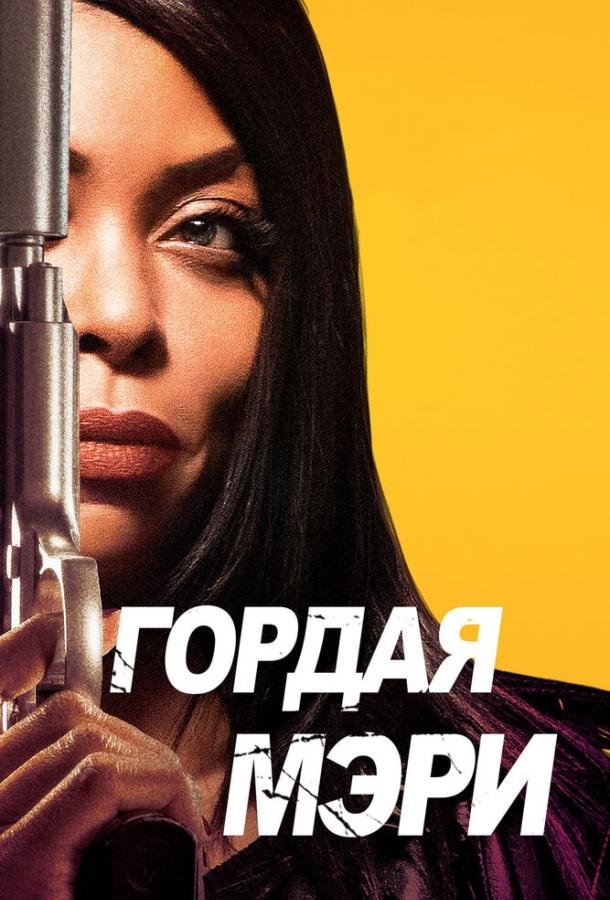 Гордая Мэри смотреть онлайн бесплатно в хорошем качестве
