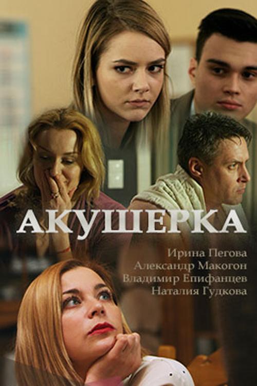 Акушерка смотреть онлайн бесплатно в хорошем качестве