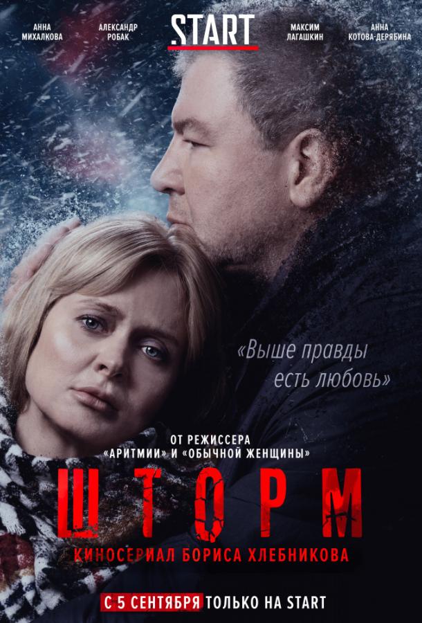 Шторм смотреть онлайн бесплатно в хорошем качестве
