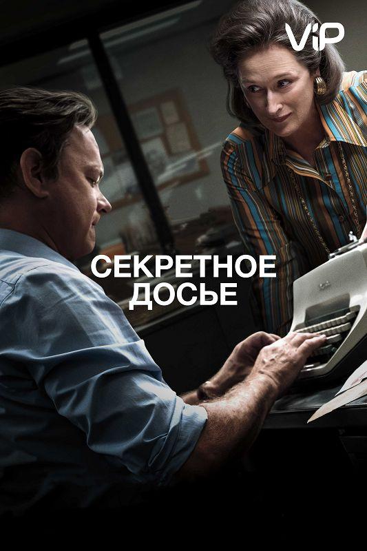 Секретное досье смотреть онлайн бесплатно в хорошем качестве
