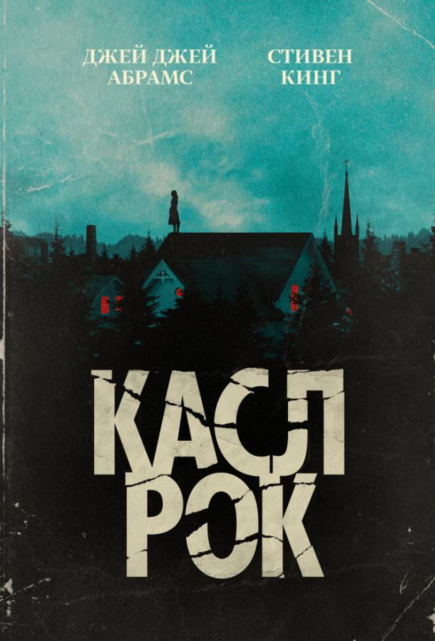 Касл-Рок смотреть онлайн бесплатно в хорошем качестве