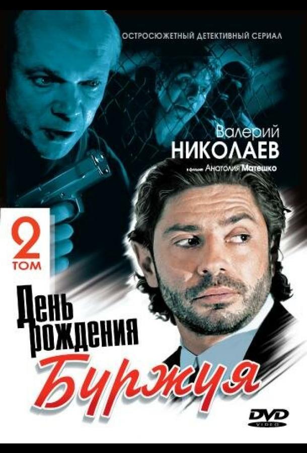День рождения Буржуя 2 смотреть онлайн бесплатно в хорошем качестве