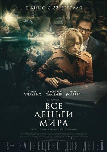 Все деньги мира смотреть онлайн бесплатно в хорошем качестве