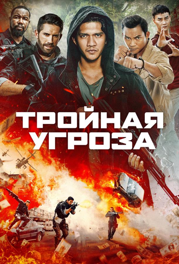 Тройная угроза смотреть онлайн бесплатно в хорошем качестве