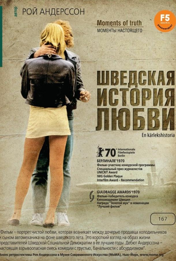 Шведская история любви смотреть онлайн бесплатно в хорошем качестве
