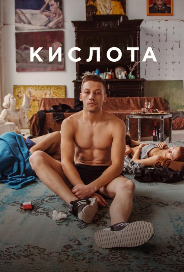 Кислота смотреть онлайн бесплатно в хорошем качестве