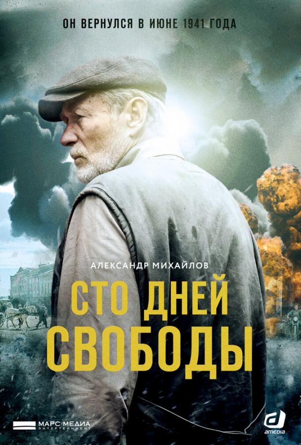 Сто дней свободы смотреть онлайн бесплатно в хорошем качестве