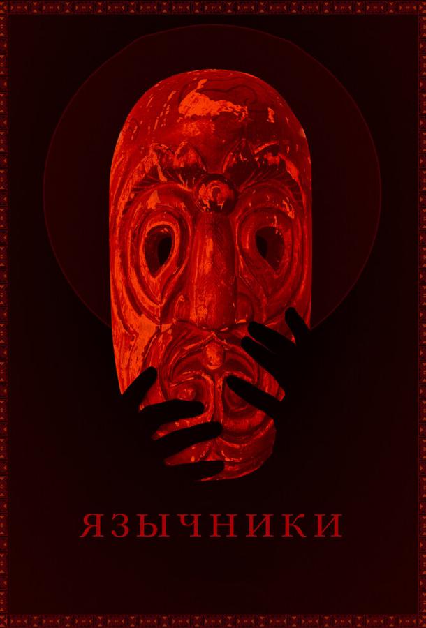 Язычники смотреть онлайн бесплатно в хорошем качестве