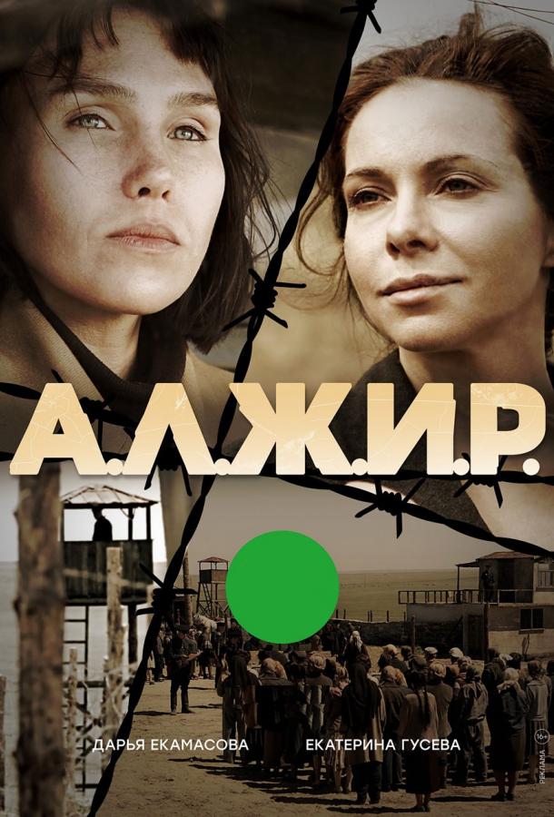 А.Л.Ж.И.Р. смотреть онлайн бесплатно в хорошем качестве