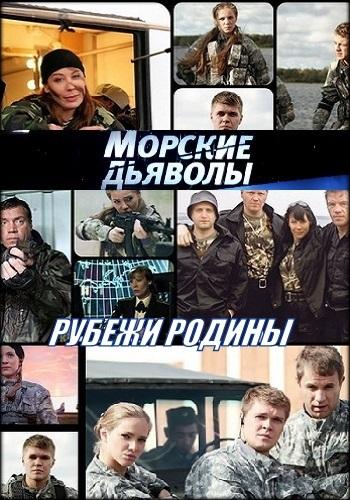 Морские дьяволы. Рубежи Родины смотреть онлайн бесплатно в хорошем качестве