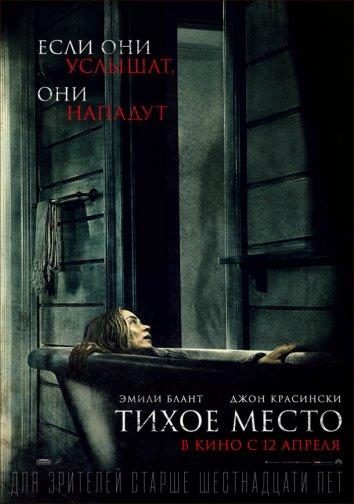Тихое место смотреть онлайн бесплатно в хорошем качестве