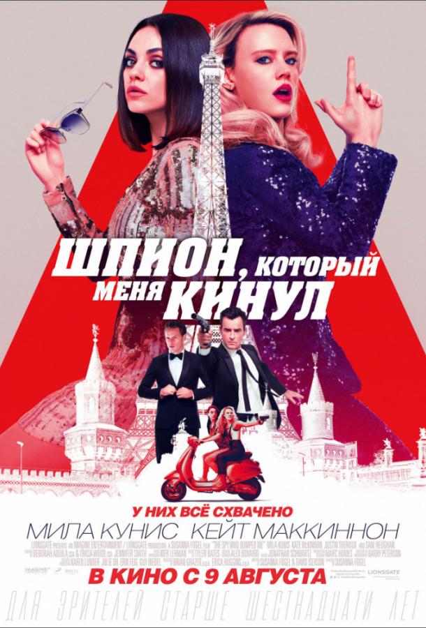 Шпион, который меня кинул смотреть онлайн бесплатно в хорошем качестве