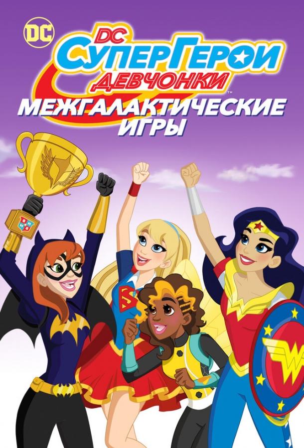 DC девчонки-супергерои: Межгалактические игры смотреть онлайн бесплатно в хорошем качестве