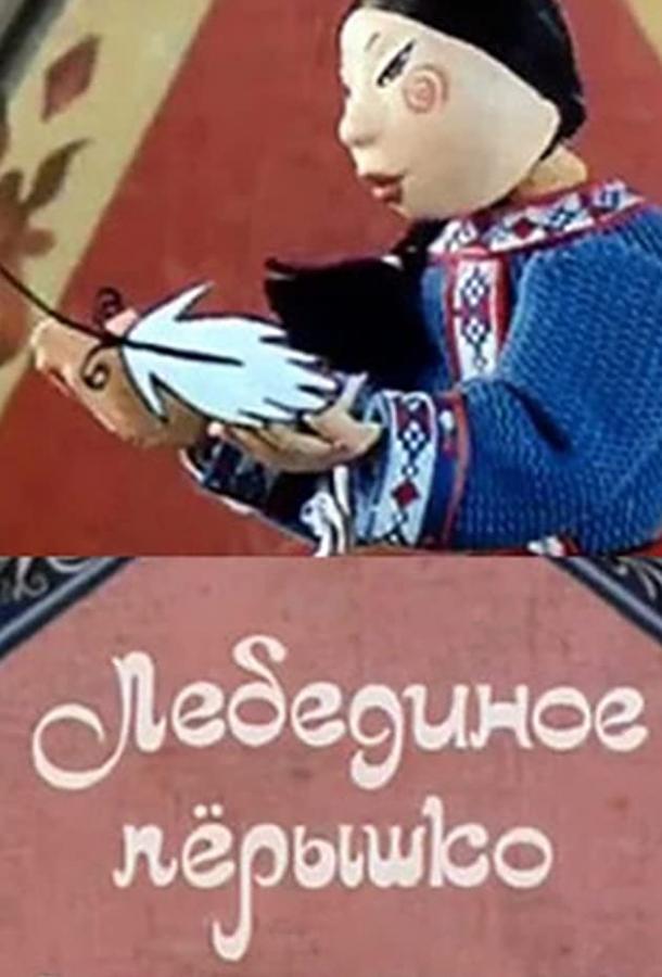 Лебединое перышко смотреть онлайн бесплатно в хорошем качестве