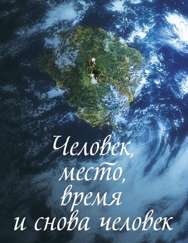 Человек, место, время и снова человек смотреть онлайн бесплатно в хорошем качестве