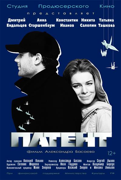 Патент смотреть онлайн бесплатно в хорошем качестве