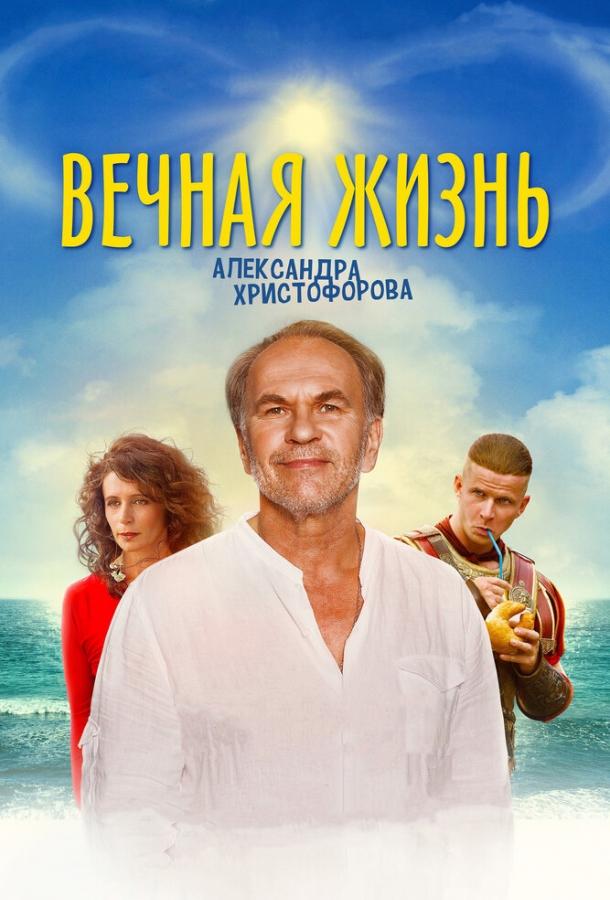 Вечная жизнь Александра Христофорова смотреть онлайн бесплатно в хорошем качестве