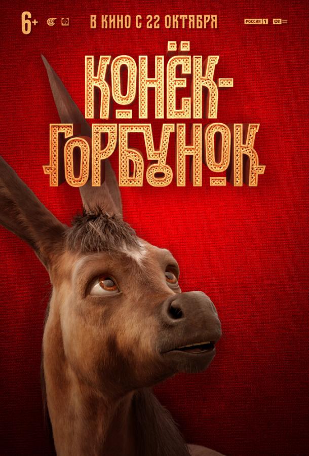 Конек-горбунок смотреть онлайн бесплатно в хорошем качестве