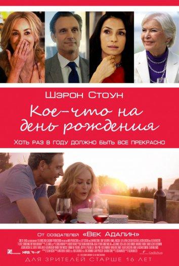 Кое-что на день рождения смотреть онлайн бесплатно в хорошем качестве