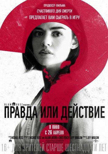 Правда или действие смотреть онлайн бесплатно в хорошем качестве