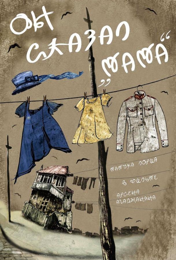 Он сказал «Мама» смотреть онлайн бесплатно в хорошем качестве
