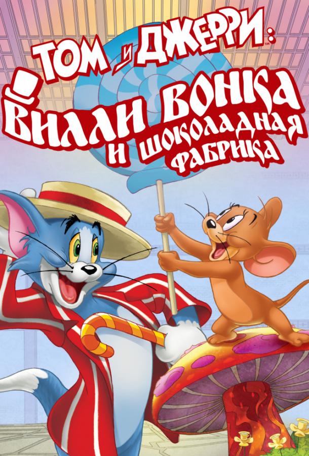 Том и Джерри: Вилли Вонка и шоколадная фабрика смотреть онлайн бесплатно в хорошем качестве