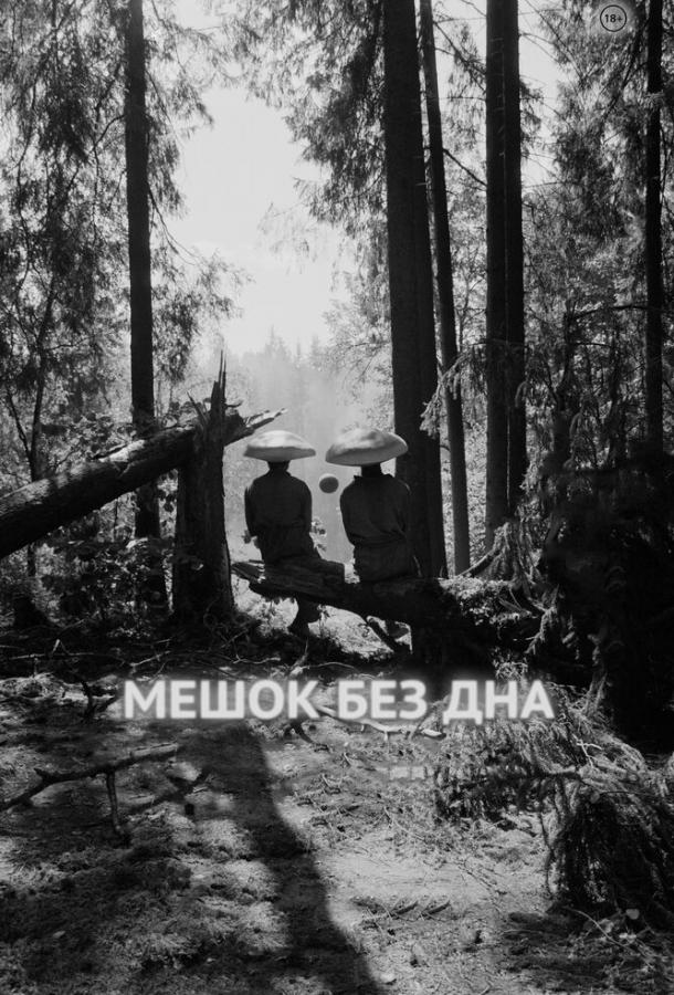 Мешок без дна смотреть онлайн бесплатно в хорошем качестве