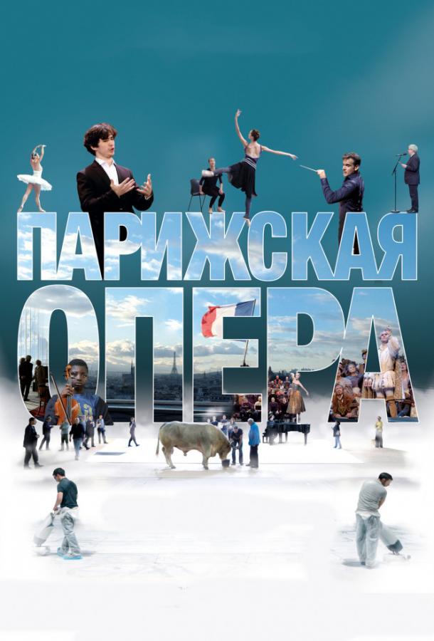 Парижская опера смотреть онлайн бесплатно в хорошем качестве
