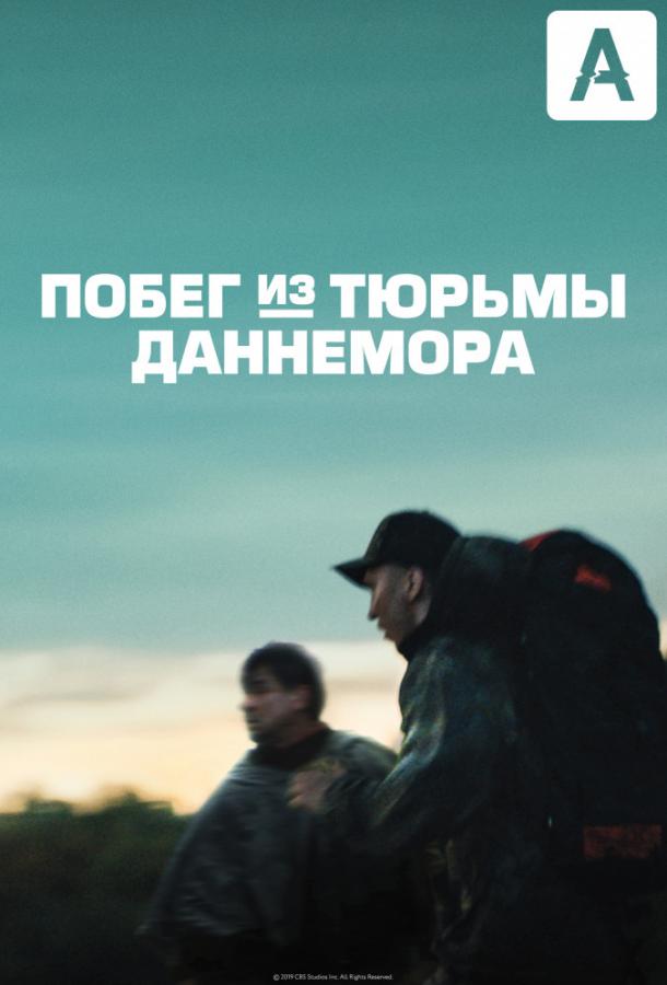 Побег из тюрьмы Даннемора смотреть онлайн бесплатно в хорошем качестве