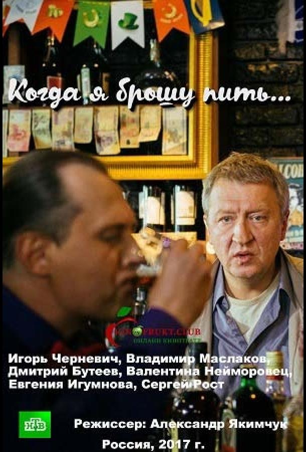 Когда я брошу пить смотреть онлайн бесплатно в хорошем качестве