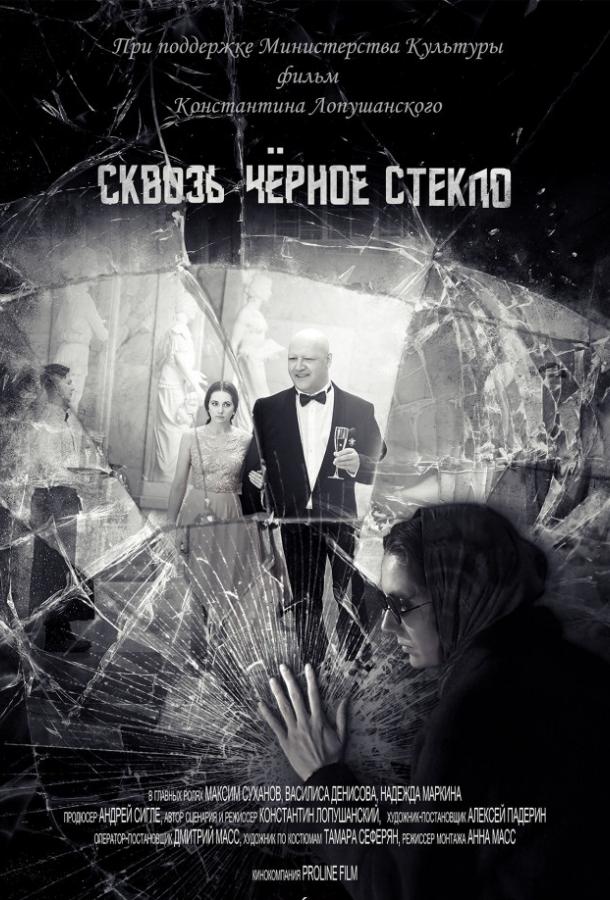 Сквозь чёрное стекло смотреть онлайн бесплатно в хорошем качестве