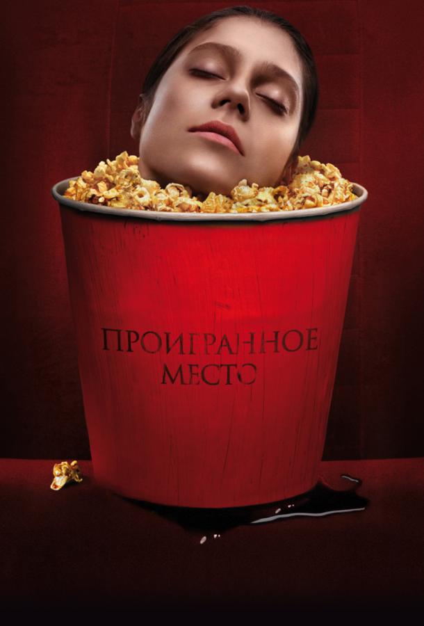Проигранное место смотреть онлайн бесплатно в хорошем качестве