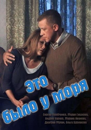 Это было у моря смотреть онлайн бесплатно в хорошем качестве