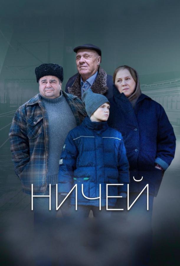 Ничей смотреть онлайн бесплатно в хорошем качестве