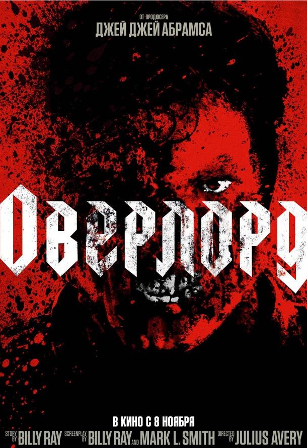 Оверлорд смотреть онлайн бесплатно в хорошем качестве
