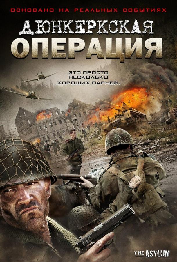 Дюнкеркская операция смотреть онлайн бесплатно в хорошем качестве